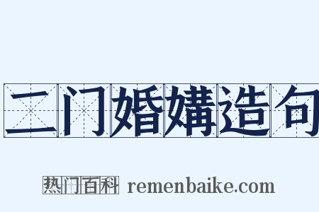 二门婚媾造句是什么意思的图片